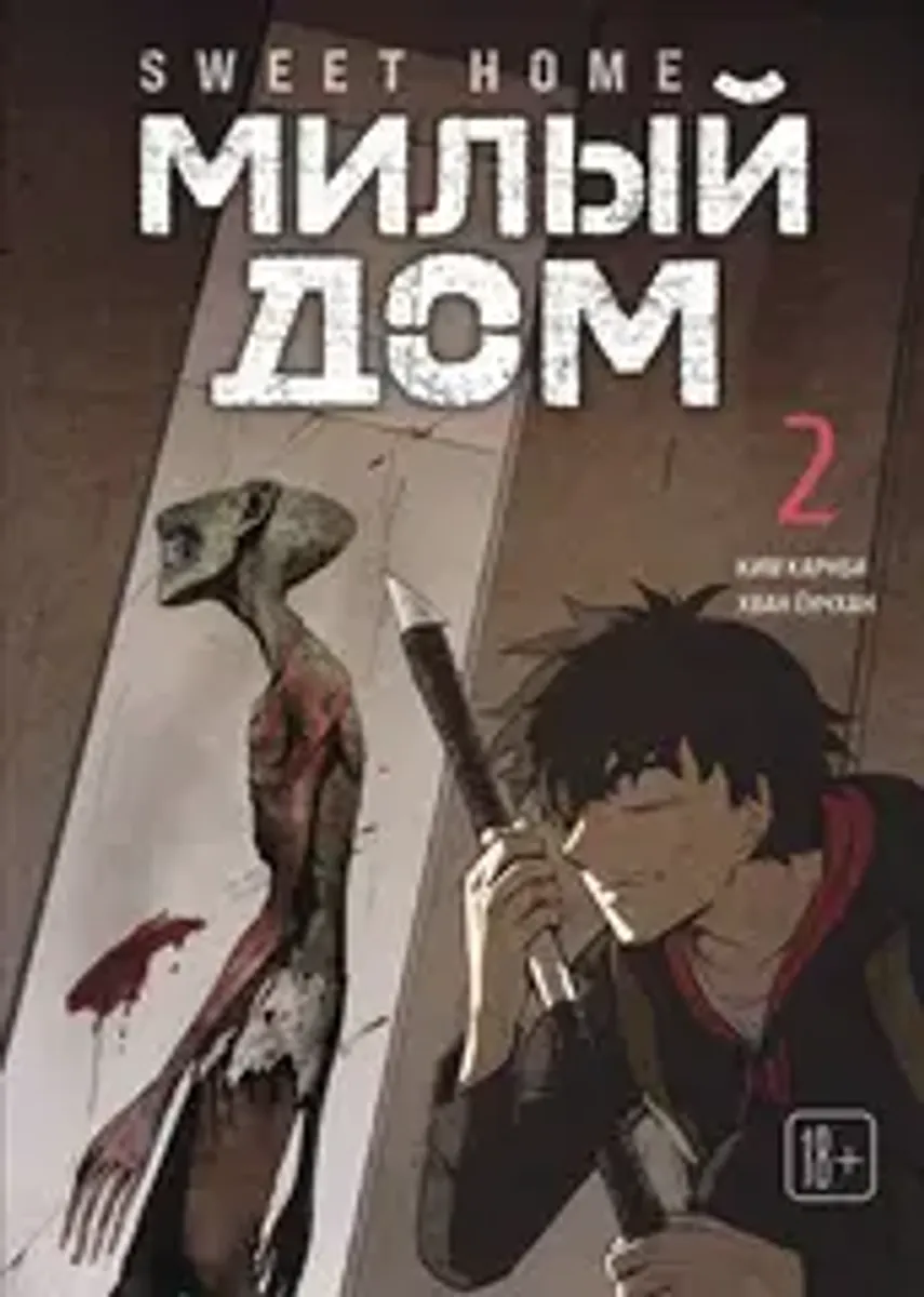 Sweet Home. Милый дом. Том 2