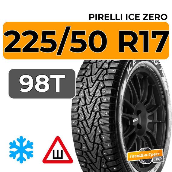 Pirelli Ice Zero 225/50 R17 98T XL шип.