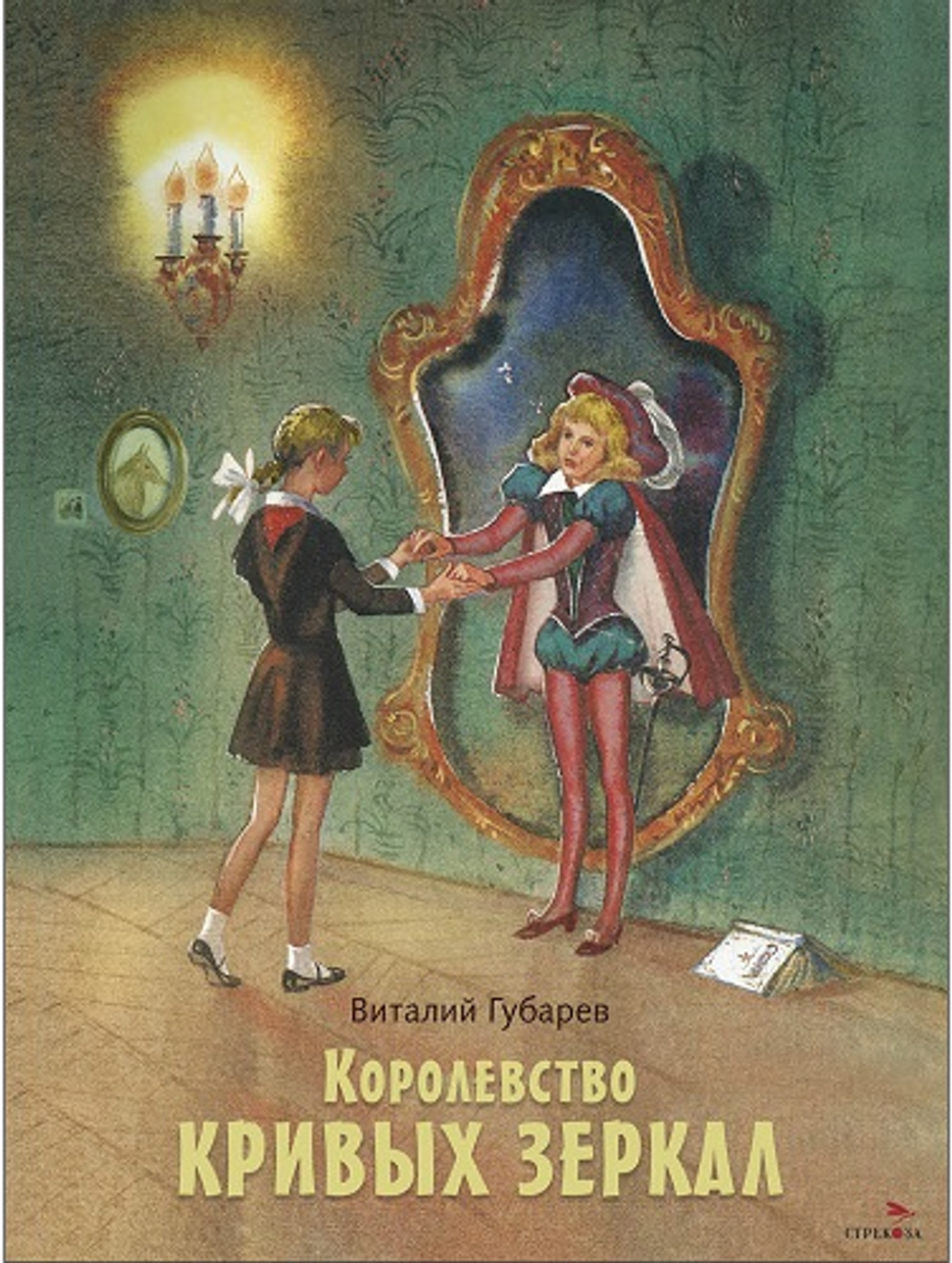 Королевство кривых зеркал