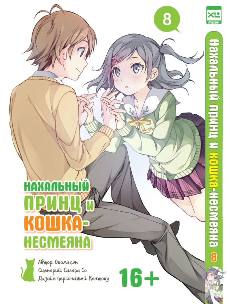 Нахальный принц и кошка-несмеяна. Том 8