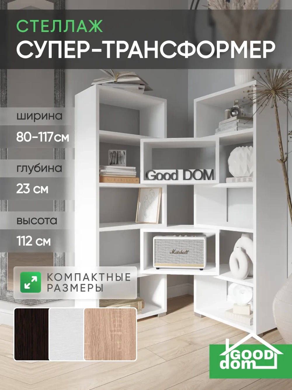 Стеллаж трансформер