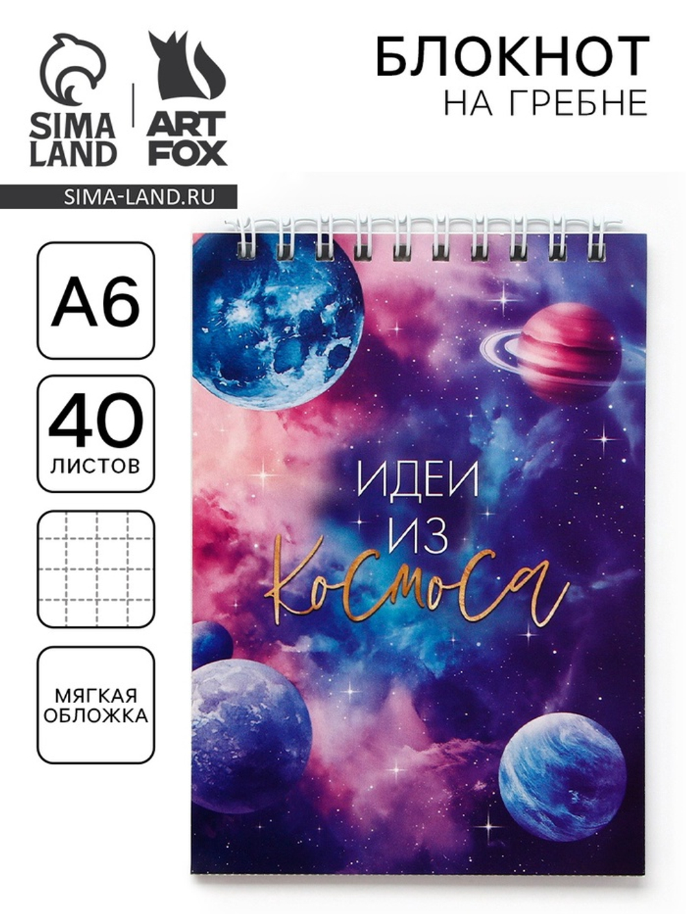 Блокнот А6, 40 л на гребне, мягкая обложка «Космос»