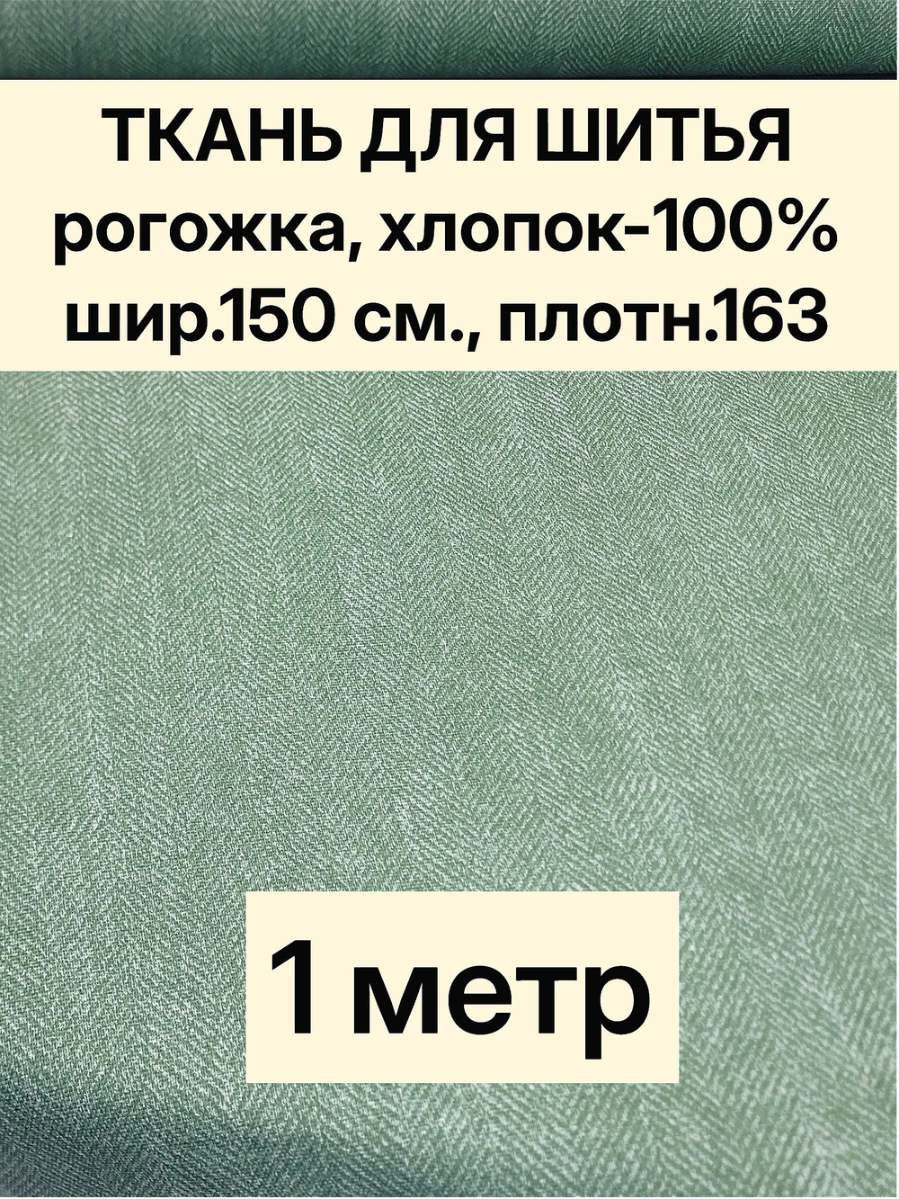 3м. Ткань на отрез рогожка, "Биарриц Зеленая ", Хлопок-100%, Плотность: 163, Ширина: 150 см, ткань для шитья, арт-902