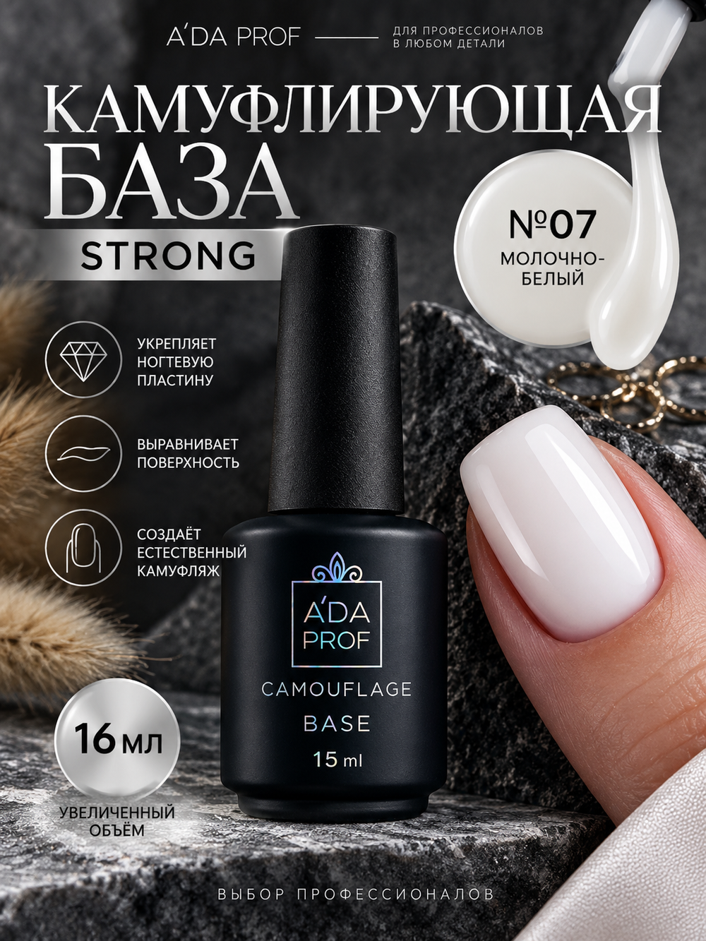 База Camouflage Strong 07, 16 мл