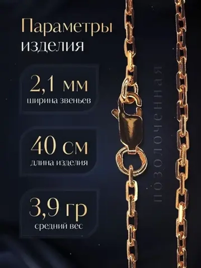 Цепочка Якорь граненый серебро позолоченное, ширина 2,1 мм