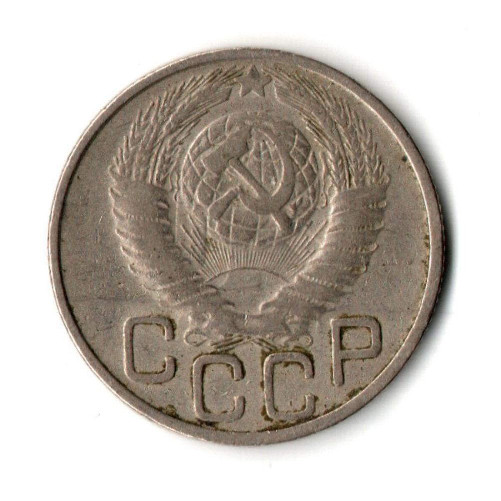 20 копеек 1948 год