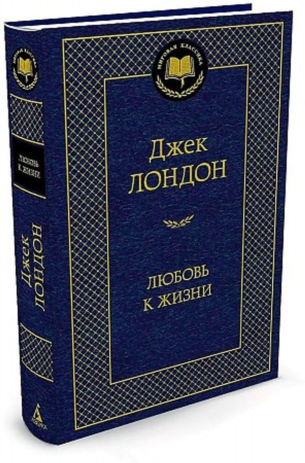 Азбука Лондон Дж. Любовь к жизни