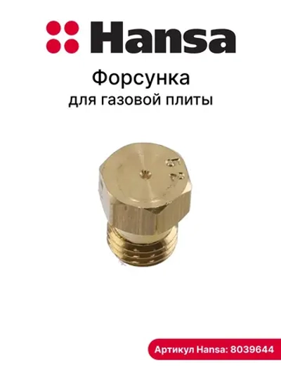 ФОРСУНКА ДЛЯ ГАЗОВОЙ ПЛИТЫ 8039644 Hansa