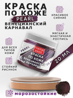 Акриловая краска по коже перламутровая «Венецианский карнавал»