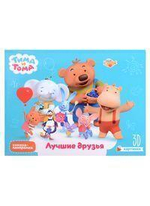 Книжка-панорамка 4 разворота. Тима и Тома. Лучшие друзья (Проф-пресс)