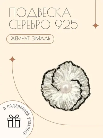 Подвеска серебро 925 пробы жемчуг