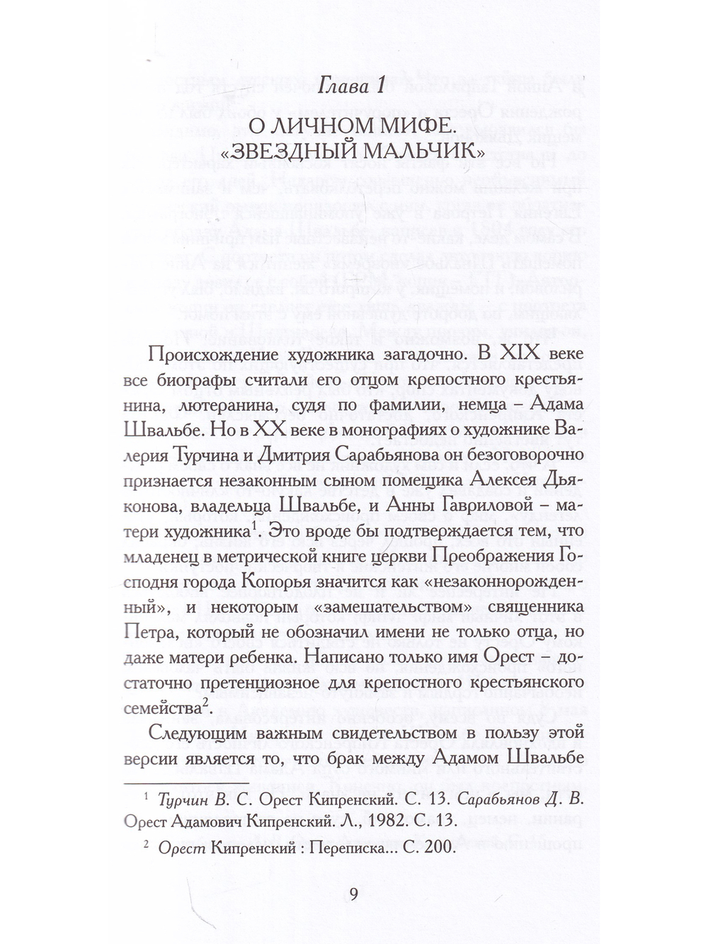 Орест Кипренский. Дитя Киприды