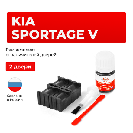 Ремкомплект ограничителей дверей KIA Sportage (V) NQ5 (2 двери, тип 70) 2021-2023