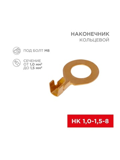 Наконечник кольцевой d8.2мм 1-1.5кв.мм НК 8-1.0-1.5 Rexant 08-0075