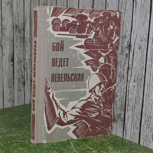 Бой ведет Невельская