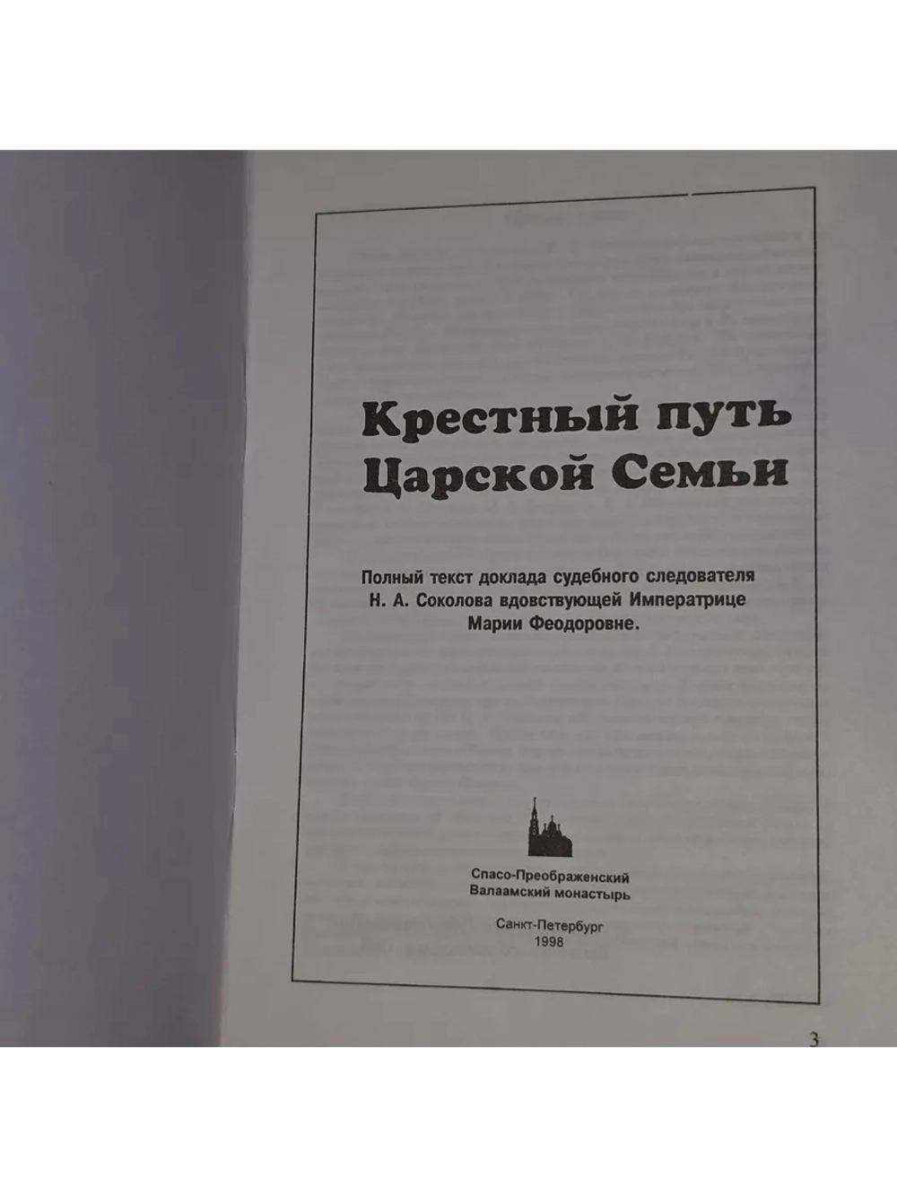Крестный путь Царской Семьи