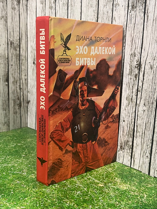 Книга "Эхо далекой битвы"