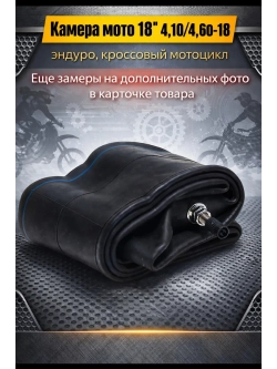 Мото камера заднего колеса R18 4.10-4.60