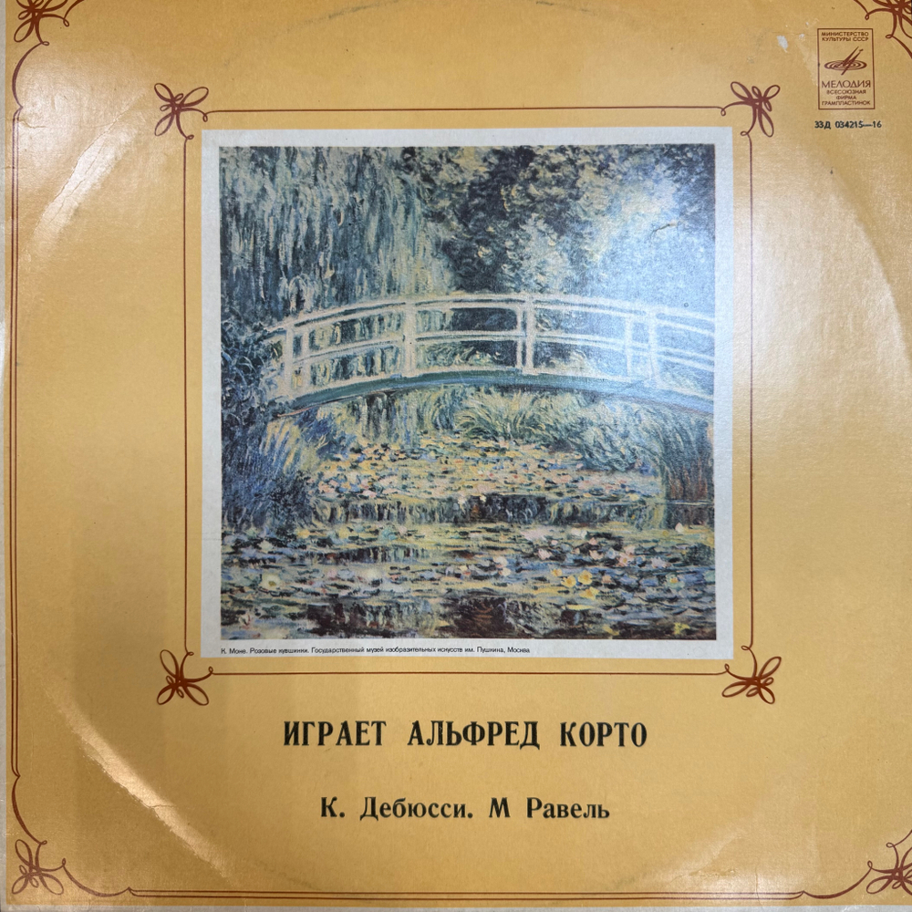 Виниловая пластинка К. Дебюсси / М. Равель - Играет Альфред Корто LP Мелодия