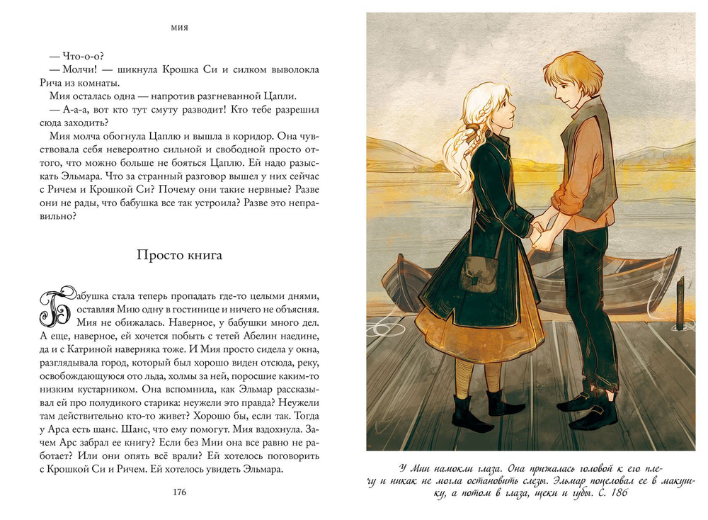Семь прях. Книга первая. Мия