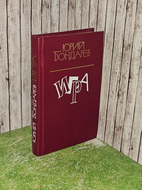Игра. Бондарев Юрий Васильевич