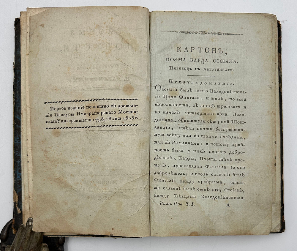 Карамзин Н. Переводы. Разные повести. 1-я ч. М. Тип. С. Селивановского. 1816г. Прижизненное издание
