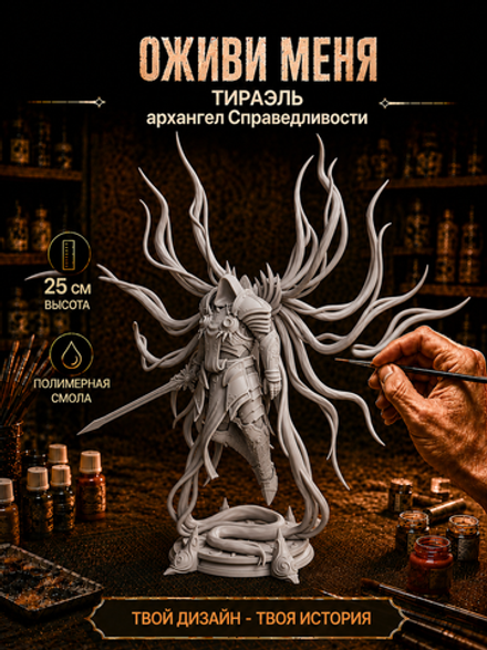 Фигурка, Тираэль архангел Справедливости (Tyrael), Diablo, высота композиции 25 см, 35 см