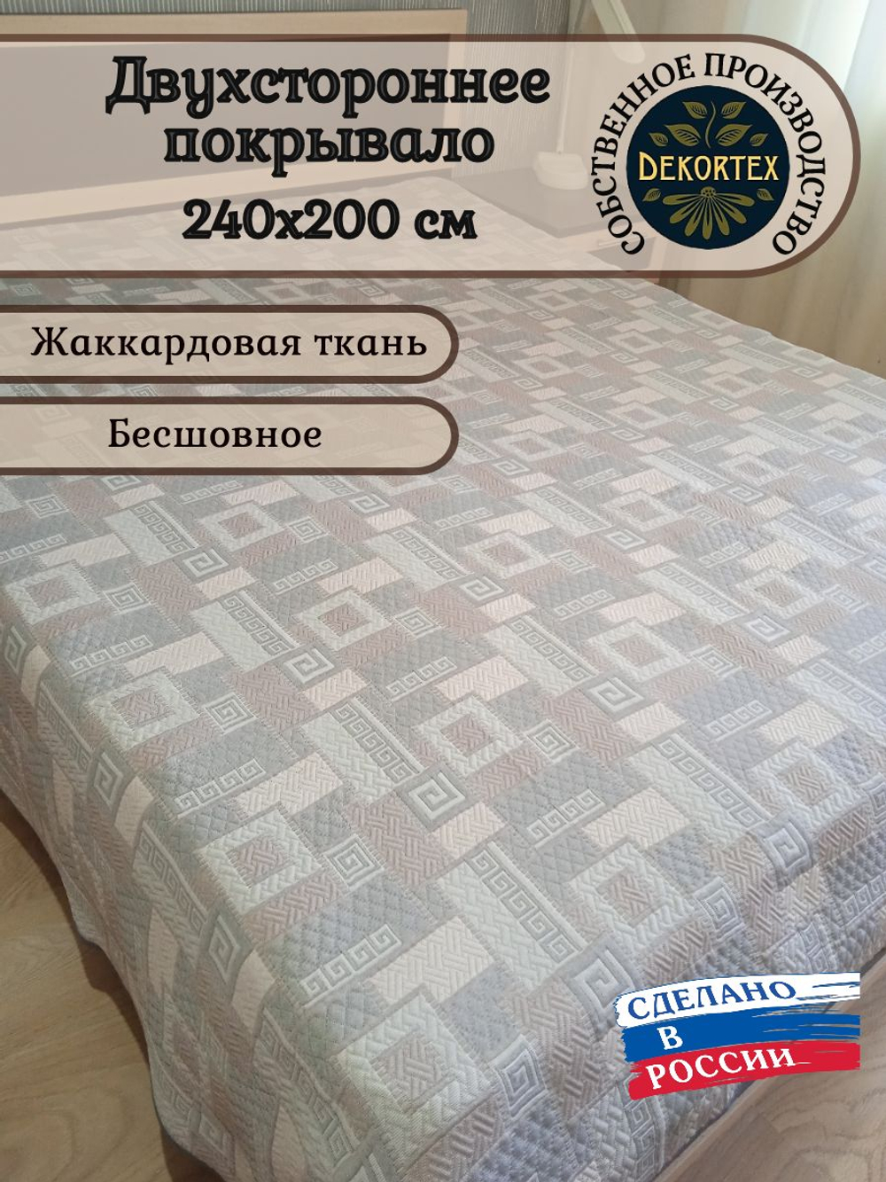 Покрывало жаккардовое двухстороннее Нежность 14-18 беж,серый евро (240х200)