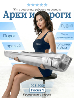 Порог правый Ford Focus 1 1998-2005 (Klokkerholm) седан, хэтчбек, универсал
