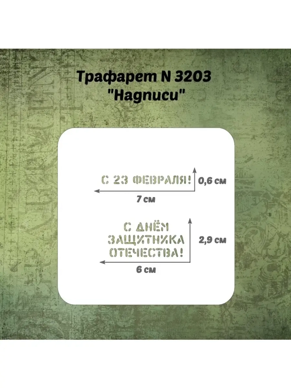 Трафарет для пряников к 23 февраля