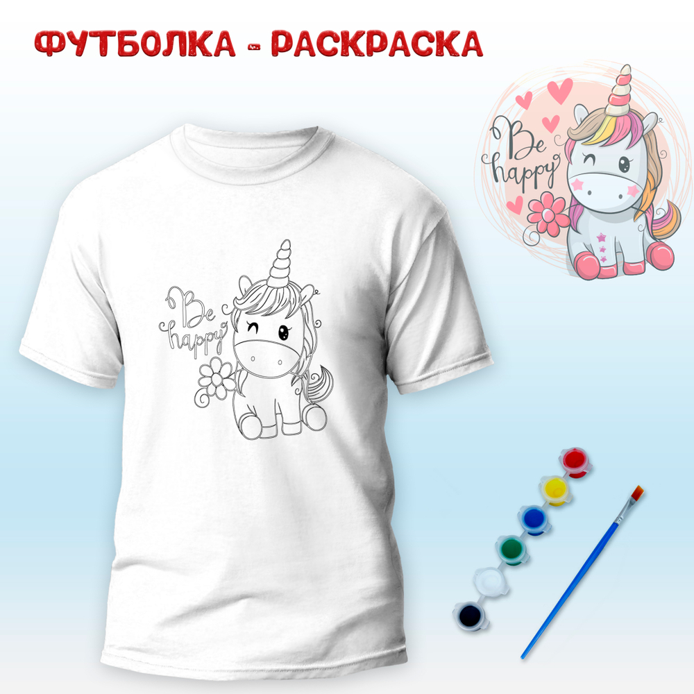 Футболка-раскраска "Единорог Be happy" с красками+кисть, арт 11 013