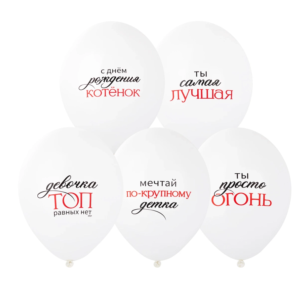 Шары белые "С Днём Рождения: девочка ТОП"