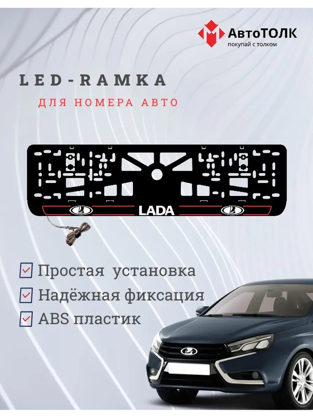 LED рамка. R.L. 2.0 ЛАДА
