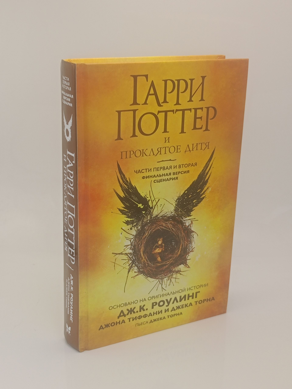 Гарри Поттер и Проклятое дитя. Части первая и вторая. Финальная версия сценария