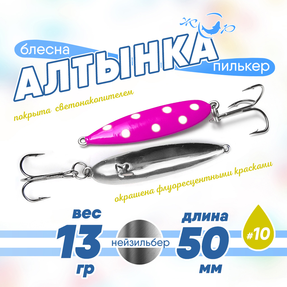 Блесна (пилькер) ЖОР "Алтынка" цветная с тройником (50мм, 13гр), Нейзильбер
