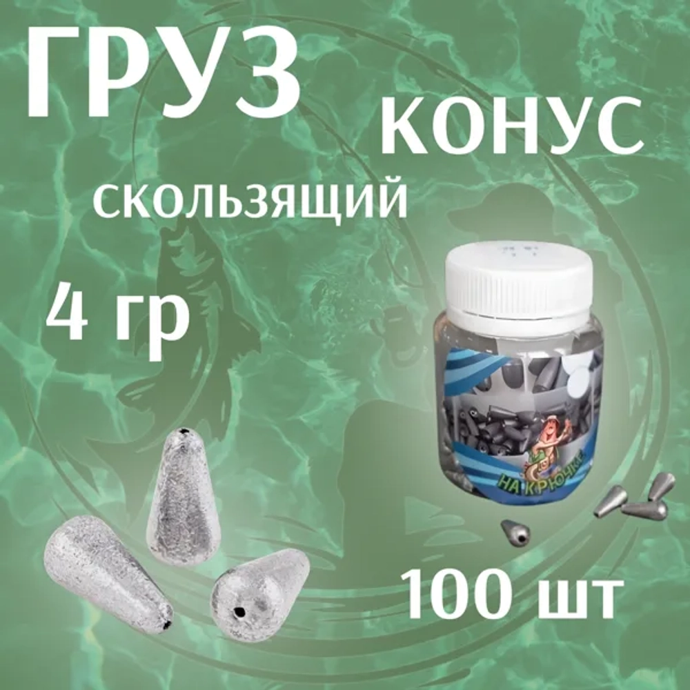 груз конус сколзящий 100штук