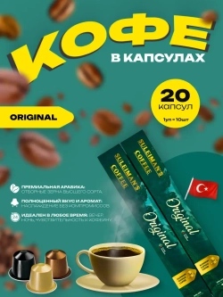 Кофе в капсулах Suleimans Original , 2 уп по 10 шт