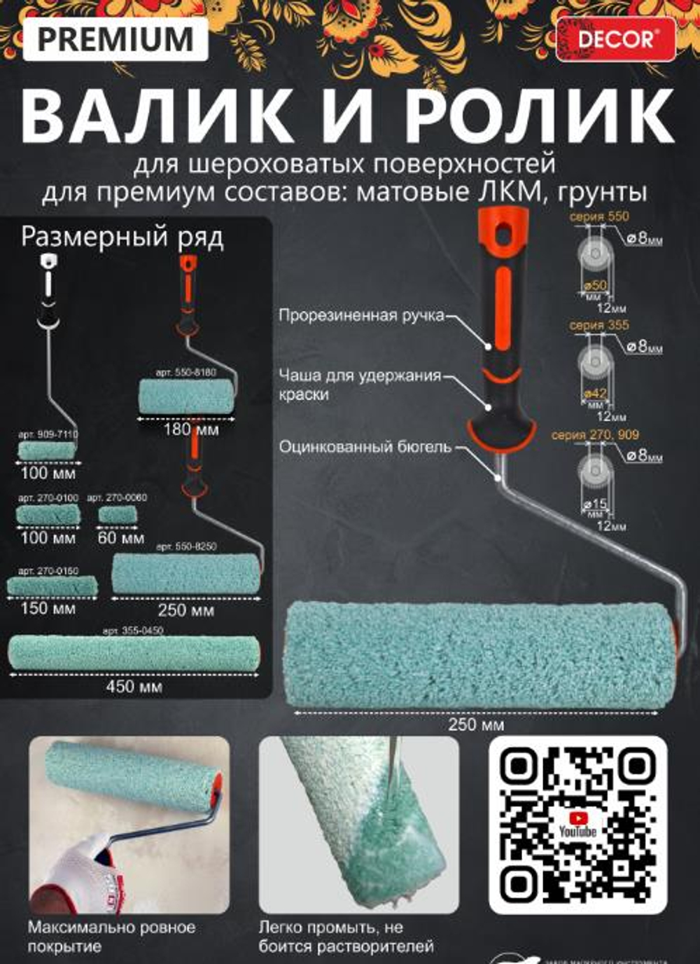 Валик Микрофибра 180мм, d50мм, d8мм, ворс12мм, 2К ПРЕМИУМ Бело-зел нитки  ПРОФИ  DECOR /550-8180