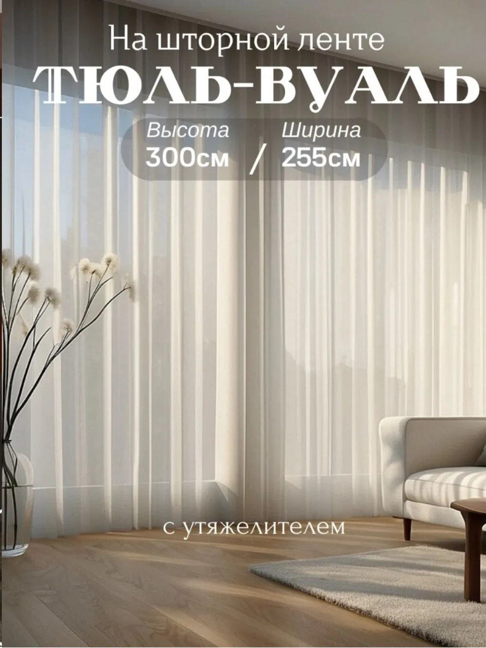 Тюль в спальню и гостиную 300х255 см вуаль молочный