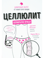 Целлюлит. Циничный оберег от главного врага женщин