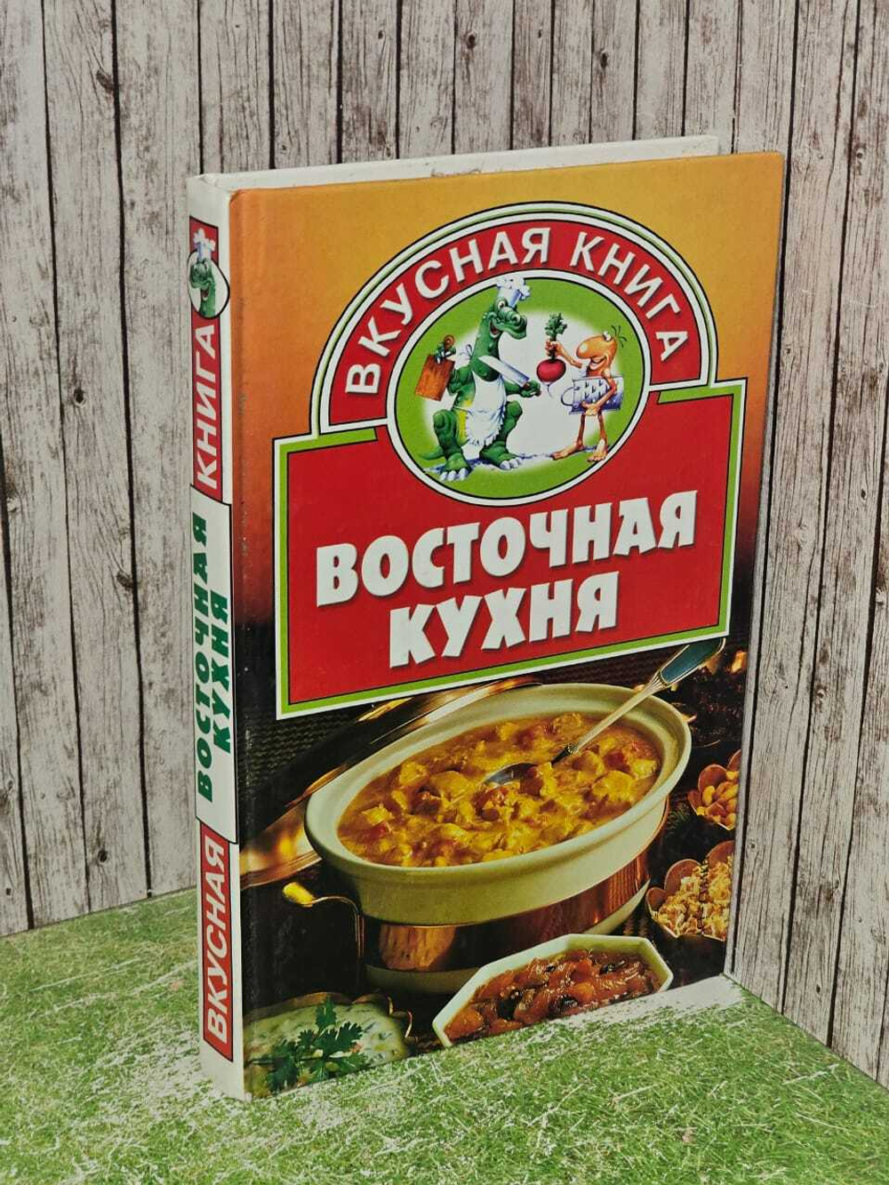 Тележникова Т.Н. Восточная кухня