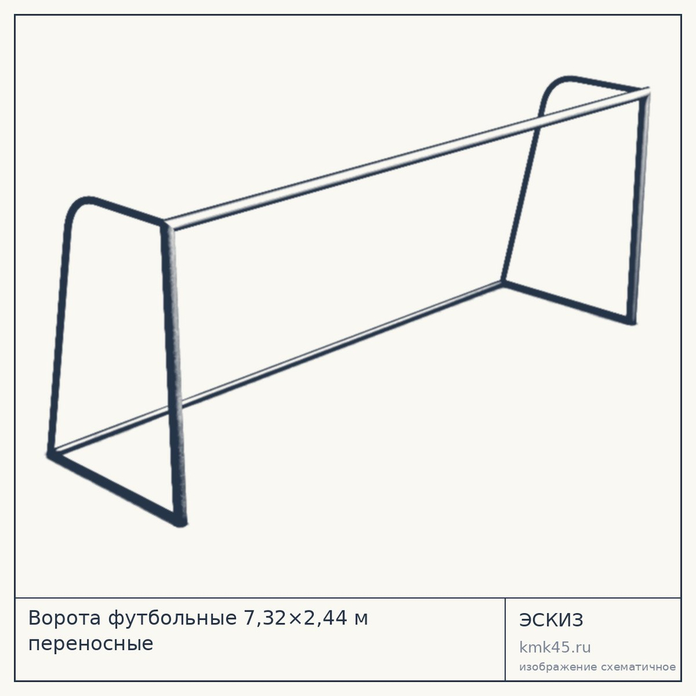 Ворота футбольные 7,32×2,44 м переносные — от 34 000 ₽