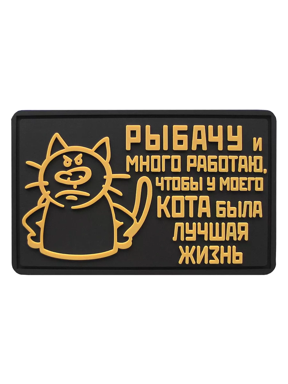 Шеврон на липучке Рыбачу и много работаю