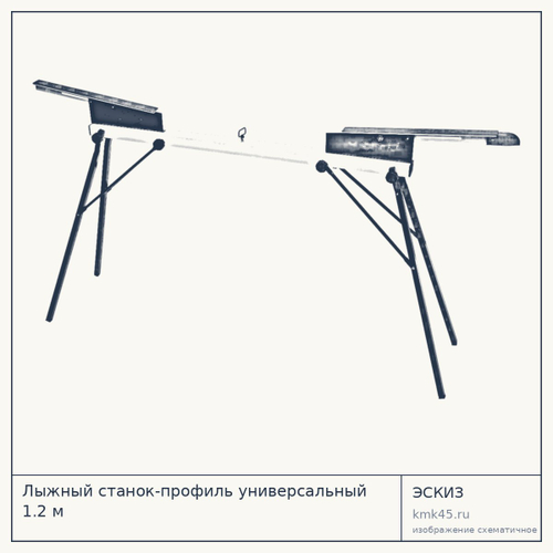 Лыжный станок-профиль универсальный 1.2 м — от 11 000 ₽