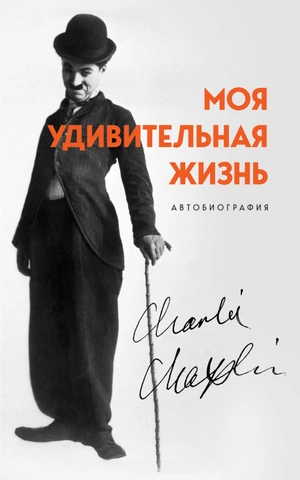 Моя удивительная жизнь. Автобиография Чарли Чаплина Легенда