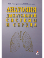 Анатомия дыхательной системы и сердца.Учебное пособие.