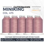 Нитки оверлочные Gutermann Miniking 120 (1000 метров), 5 кат. | 473 пудрово-розовый
