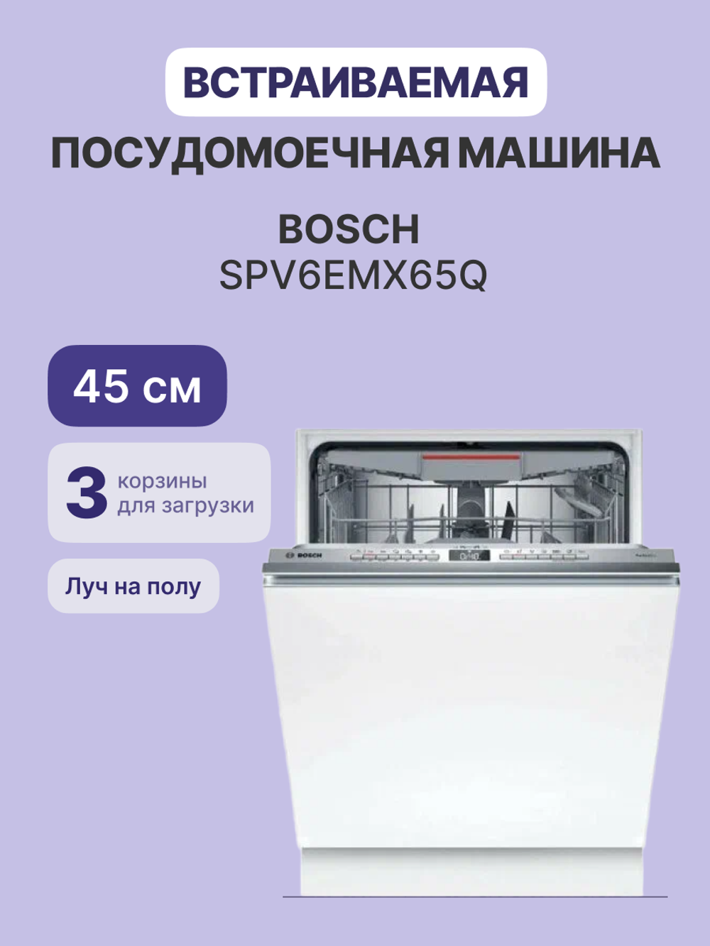 Bosch SPV6EMX65Q