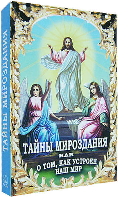 Тайна мироздания, или о том, как устроен наш мир