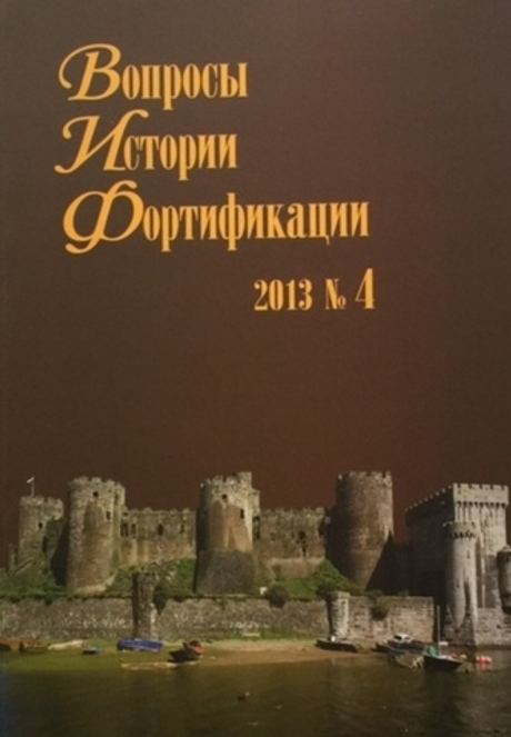 Вопросы истории фортификации. Альманах, №4, 2013
